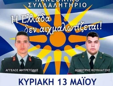 Συνέντευξη τύπου για το Πανεθνικό Συλλαλητήριο «Η Ελλάδα δεν αιχμαλωτίζεται»